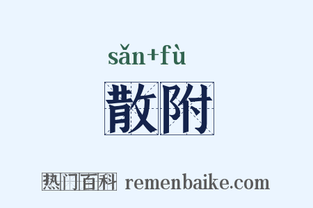 散附是什么意思的图片